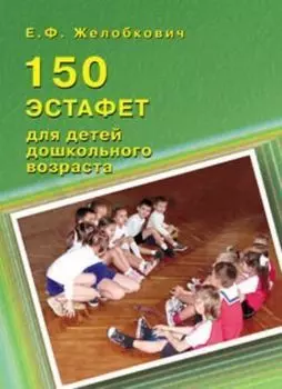 150 эстафет для детей дошкольного возраста