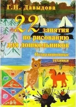 22 занятия по рисованию для дошкольников. Нетрадиционные техники