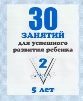 30 занятий для успешного развития ребенка 5-ти лет. Часть 2