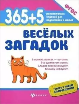 365+5 веселых загадок