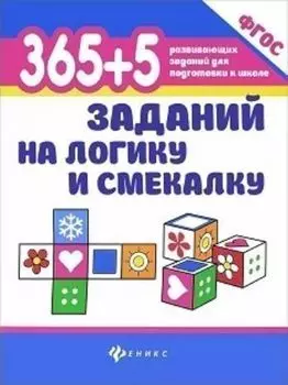 365+5 заданий на логику и смекалку