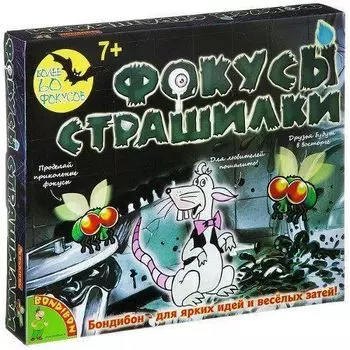 60 фокусов-страшилок. Фокусы от Bondibon