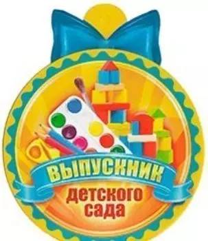 66.128 Выпускник детского сада