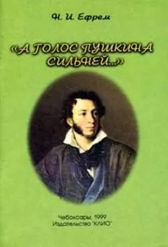 А голос Пушкина сильней.. (к 200-летию со дня рождения А.С. Пушкина)