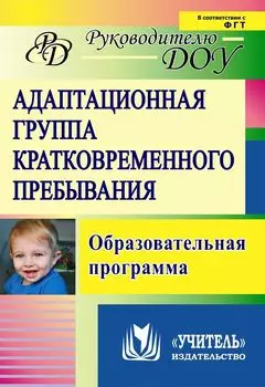 Адаптационная группа кратковременного пребывания: образовательная программа
