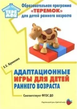 Адаптационные игры для детей раннего возраста. Методическое пособие для реализации комплексной образовательной программы "Теремок"