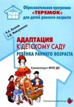 Адаптация к детскому саду ребенка раннего возраста. Учебно-методическое пособие для реализации комплексной образовательной программы "Теремок"