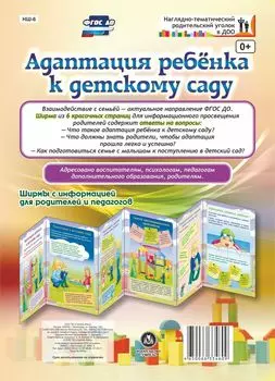 Адаптация ребенка к детскому саду. Ширмы с информацией для родителей и педагогов из 6 секций