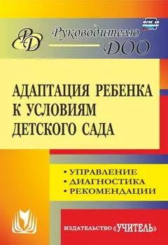 Адаптация ребенка к условиям детского сада: управление, диагностика, рекомендации