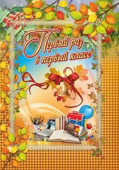 Адресная папка "Первый раз в первый класс"