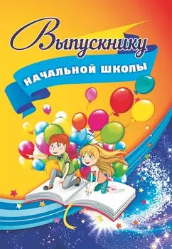 Адресная папка "Выпускнику начальной школы"