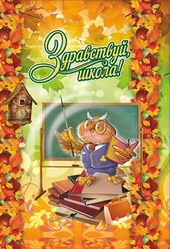 Адресная папка "Здравствуй, школа"