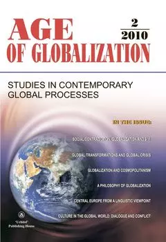 Age of Globalization. "Век глобализации" на английском языке. № 2 2010 г.