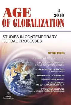 Age of Globalization. "Век глобализации" на английском языке. № 4 2018 г.