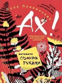 Ах!