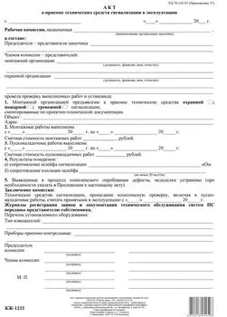 Акт о приёмке технических средств сигнализации в эксплуатацию: (упаковка 10 шт.)