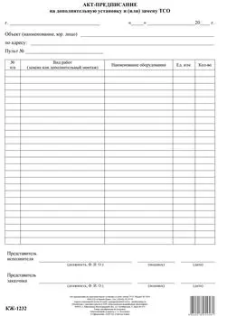 Акт-предписание на дополнительную установку и (или) замену ТСО: (упаковка 10 шт.)