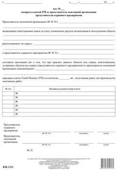 Акт возврата ключей ТМ от представителя монтажной организации - представителю охранного предприятия: (упаковка 10 шт.)