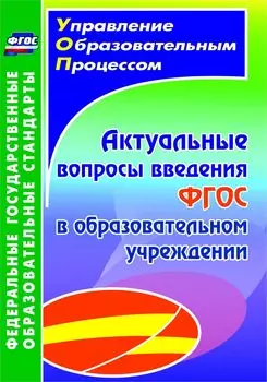 Актуальные вопросы введения федерального государственного образовательного стандарта в образовательном учреждении. Программа для установки через Интернет