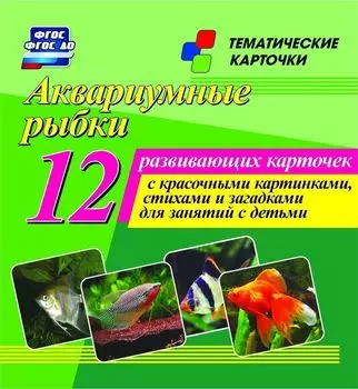 Аквариумные рыбки: 12 развивающих карточек с красочными картинками, стихами и загадками для занятий с детьми