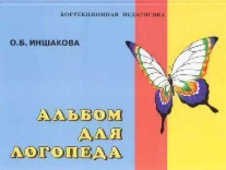 Альбом для логопеда