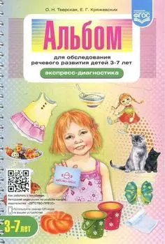 Альбом для обследования речевого развития детей 3-7 лет. Экспресс-диагностика