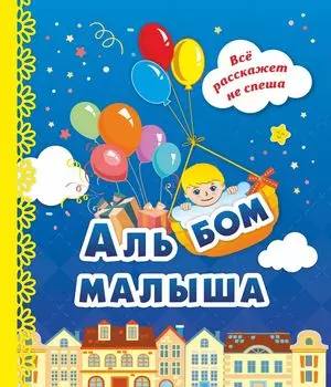 Альбом малыша: (синий)
