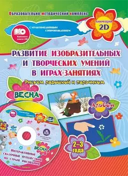 Альбом по развитию изобразительных и творческих умений "Рисуем ладошкой и пальчиком" для детей 2-3 лет. Весна. Диск с интерактивными сказочными ситуациями
