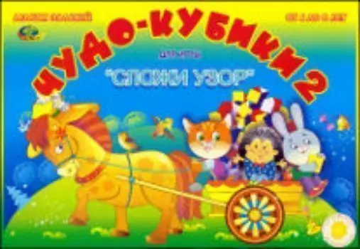 Альбом заданий. Чудо-кубики 2 (для игры "Сложи узор")