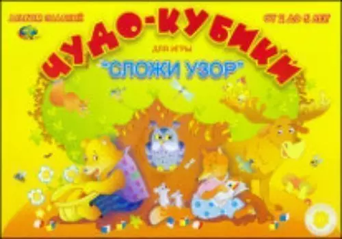 Альбом заданий. Чудо-кубики (для игры "Сложи узор")