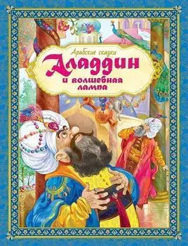 Аладдин и волшебная лампа. Арабские сказки. Любимые сказки