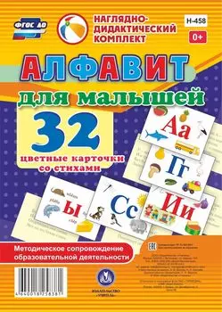 Алфавит для малышей. 32 цветные карточки со стихами. Методическое сопровождение образовательной деятельности