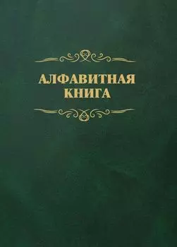 Алфавитная книга (с вырубкой алфавита): 504 страницы