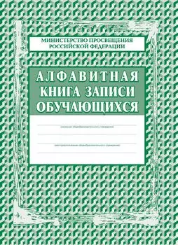 Алфавитная книга записи обучающихся