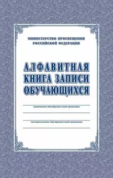 Алфавитная книга записи обучающихся