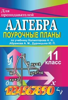 Алгебра. 11 кл. Поурочные планы по уч. А. Н. Колмогорова