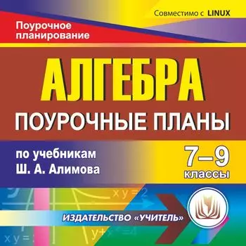 Алгебра. 7-9 классы: поурочные планы по учебникам Ш.А. Алимова. Компакт-диск для компьютера