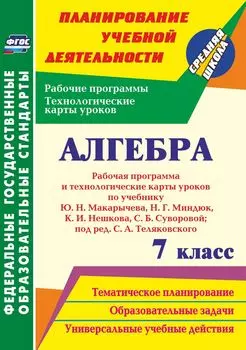 Алгебра. 7 класс. Рабочая программа и технологические карты уроков по учебнику Ю. Н. Макарычева, Н. Г. Миндюк, К. И. Нешкова, С. Б. Суворовой. Программа для установки через Интернет