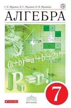 Алгебра. 7 класс. Учебник