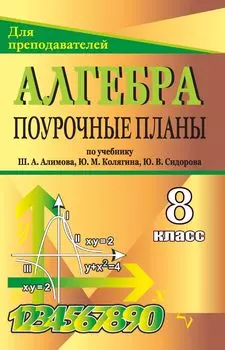 Алгебра. 8 класс: поурочные планы по учебнику Ш. А. Алимова
