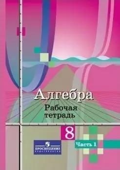 Алгебра. 8 класс. Рабочая тетрадь в 2-х частях