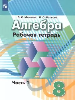 Алгебра. 8 класс. Рабочая тетрадь в 2-х частях к учебнику Г.В. Дорофеева