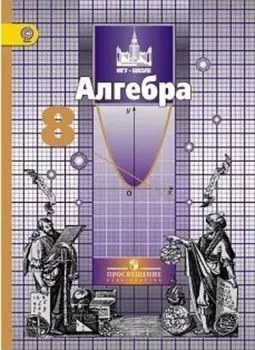 Алгебра. 8 класс. Учебник