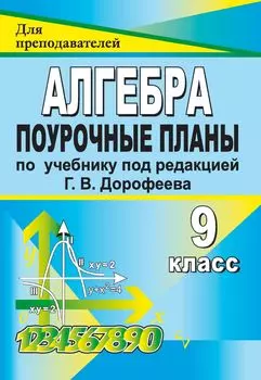 Алгебра. 9 класс: поурочные планы по учебнику под редакцией Г. В. Дорофеева
