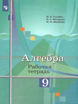 Алгебра. 9 класс. Рабочая тетрадь