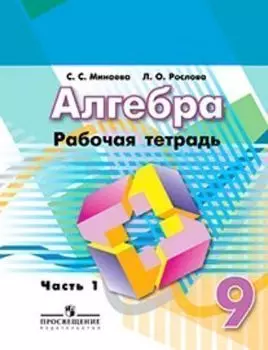 Алгебра. 9 класс. Рабочая тетрадь в 2-х частях к учебнику Г.В. Дорофеева