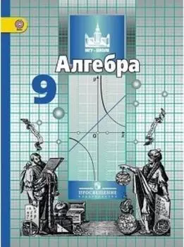 Алгебра. 9 класс. Учебник