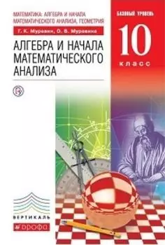 Алгебра и начала анализа. 10 класс. Учебник