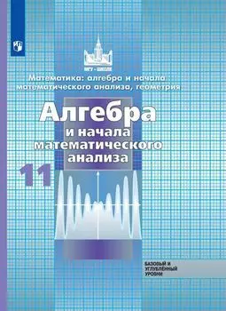 Алгебра и начала математического анализа. 11 класс. Учебник. Базовый и углубленный уровни