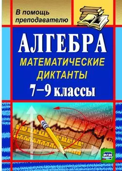 Алгебра: математические диктанты. 7-9 классы